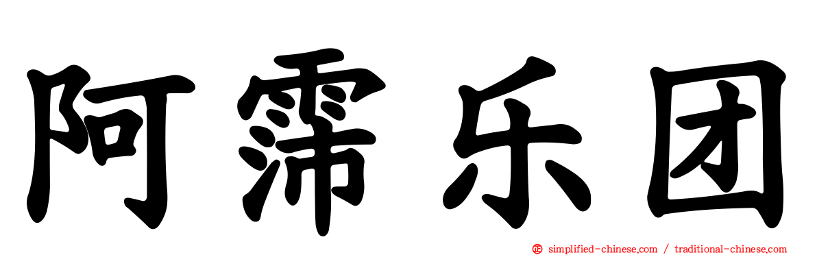 阿霈乐团