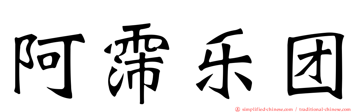 阿霈乐团