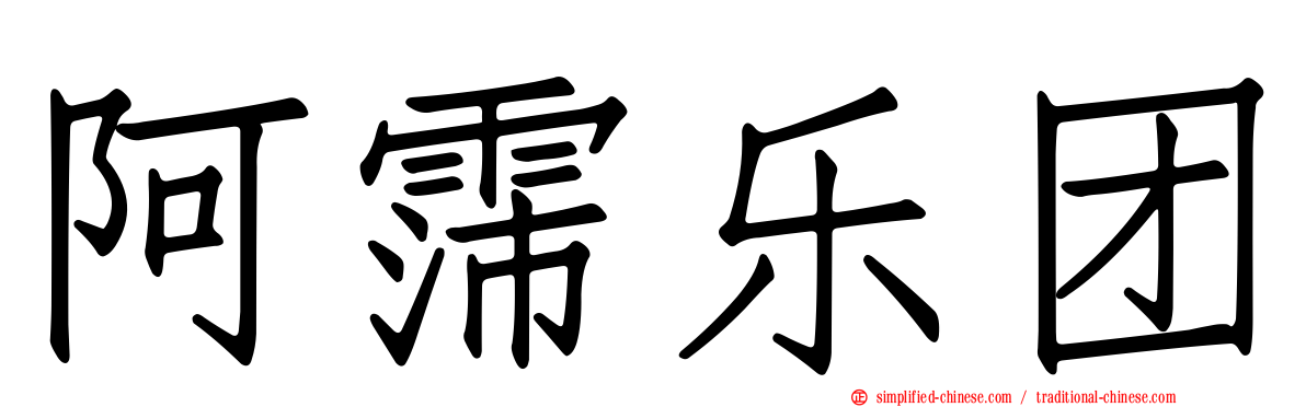 阿霈乐团