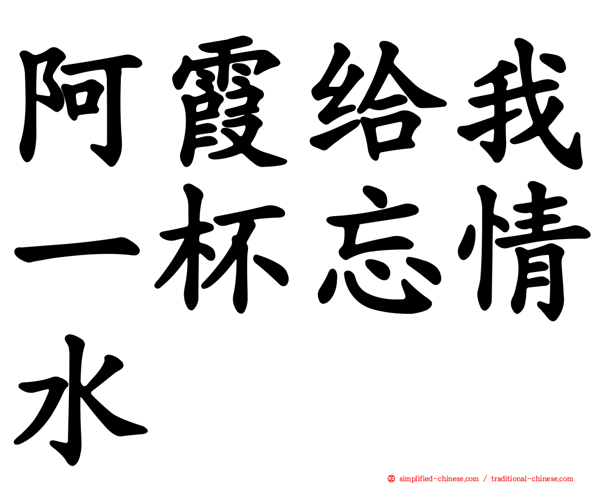 阿霞给我一杯忘情水