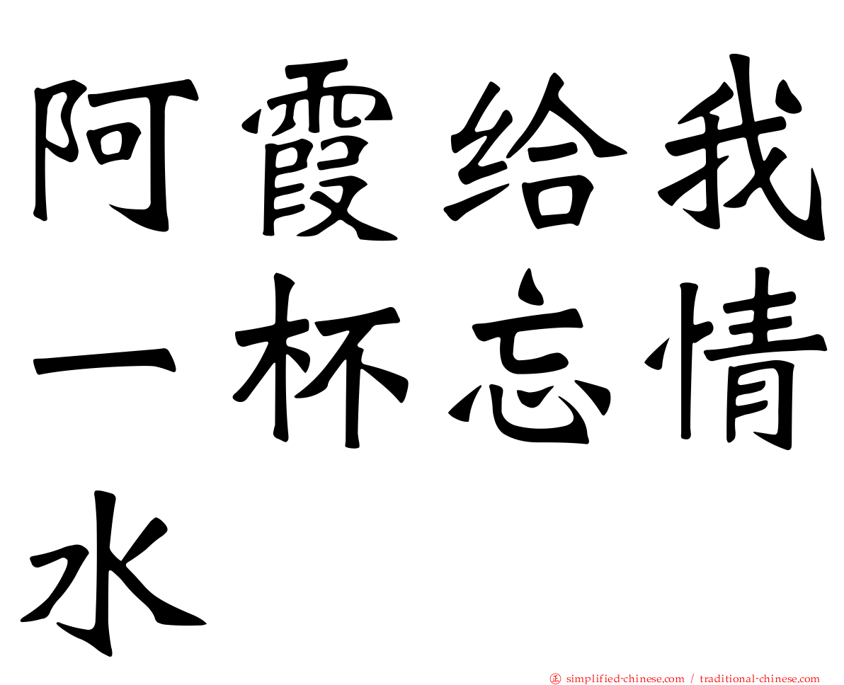 阿霞给我一杯忘情水