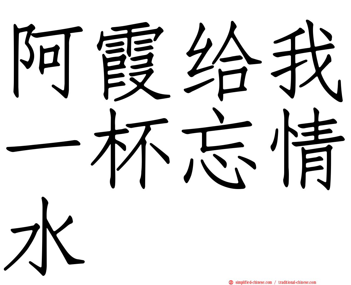 阿霞给我一杯忘情水