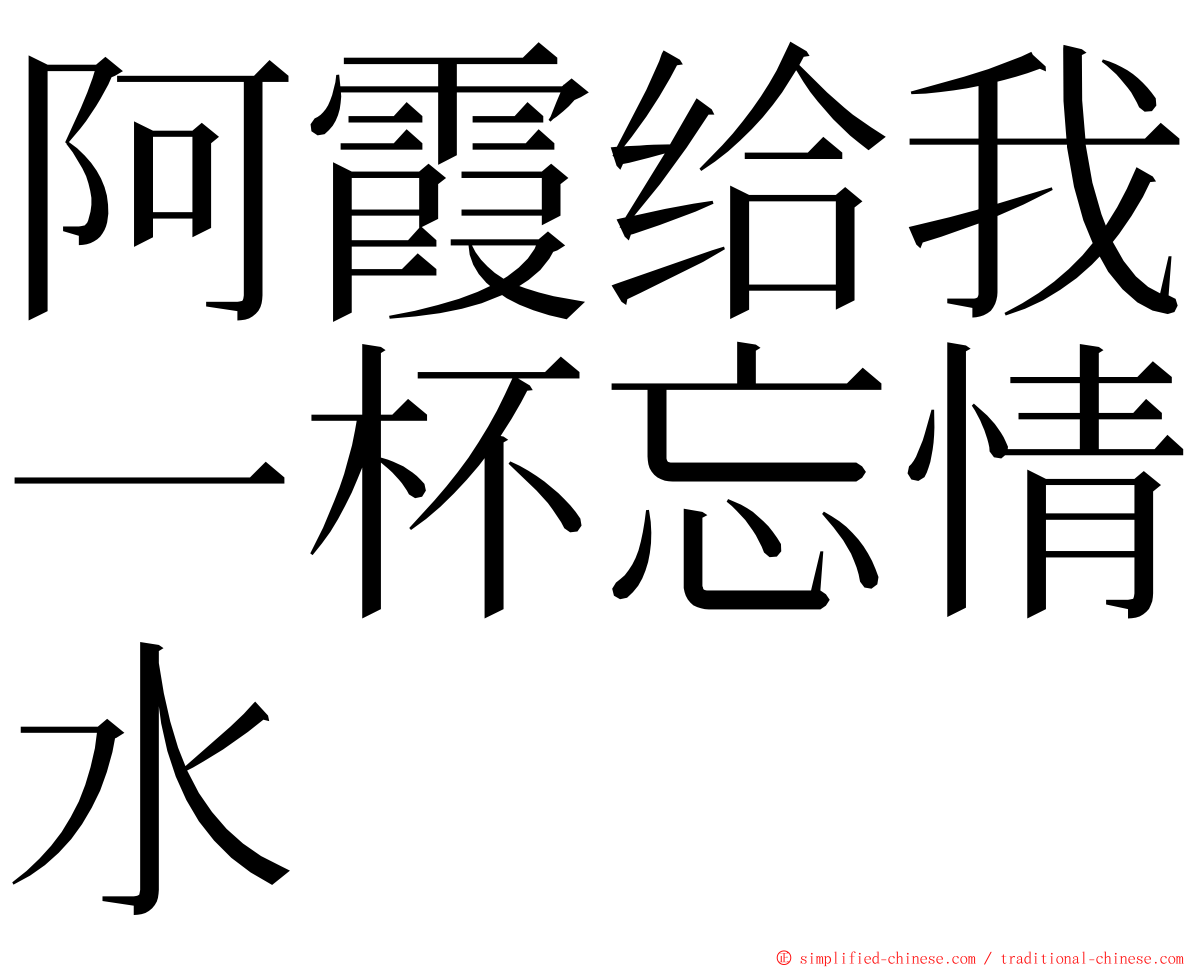 阿霞给我一杯忘情水 ming font