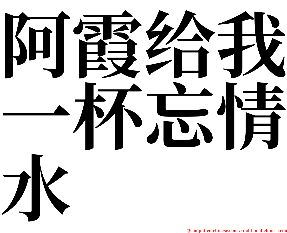 阿霞给我一杯忘情水 serif font