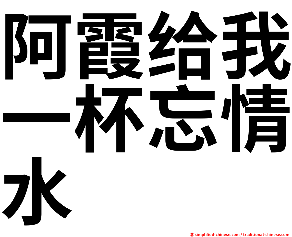 阿霞给我一杯忘情水