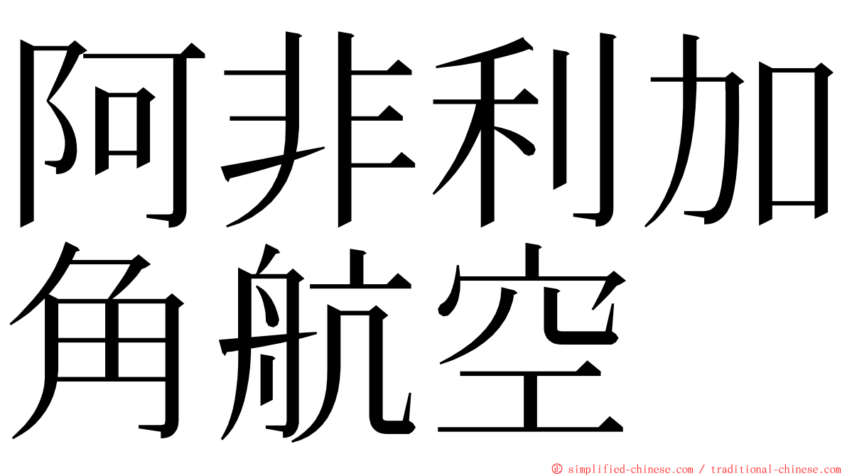 阿非利加角航空 ming font