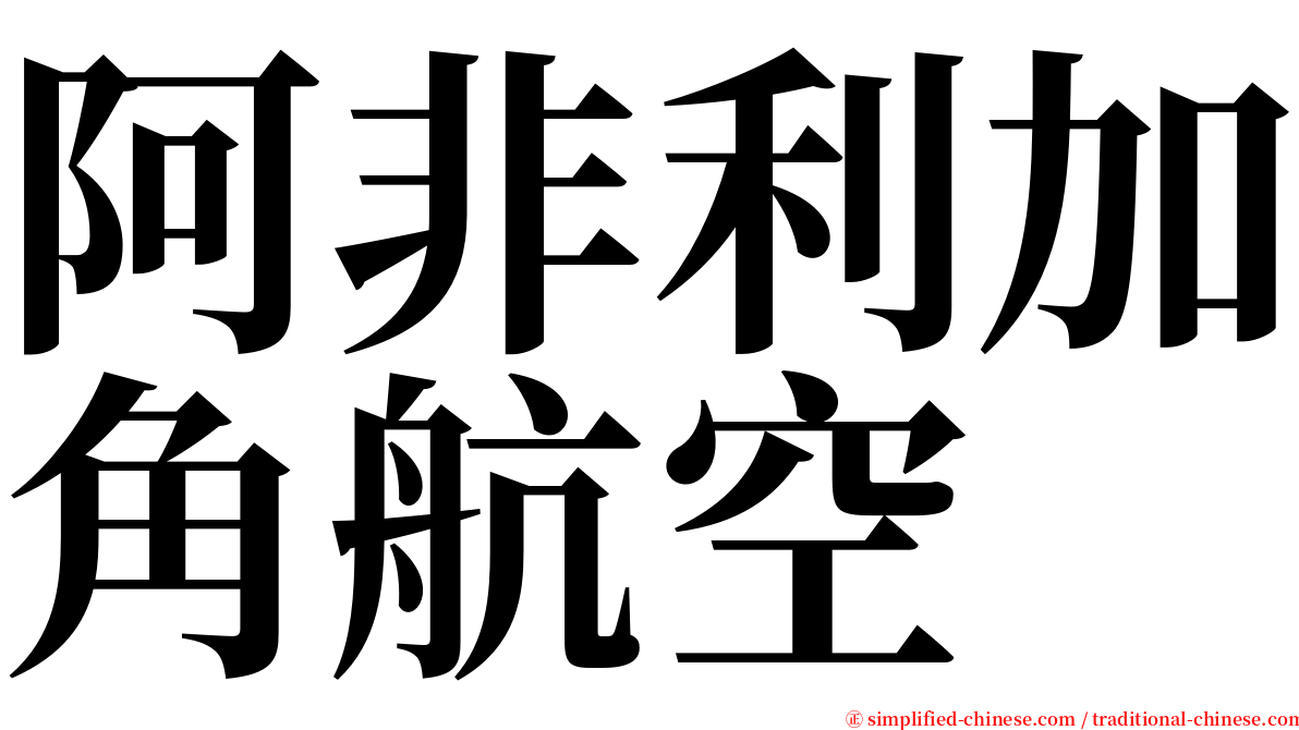 阿非利加角航空 serif font