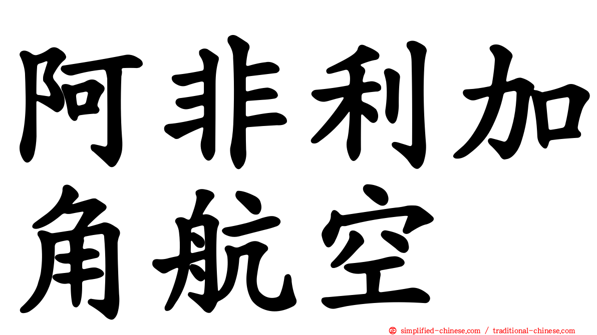 阿非利加角航空
