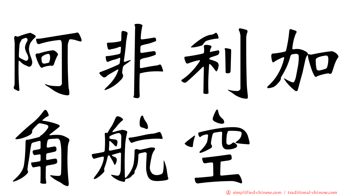 阿非利加角航空
