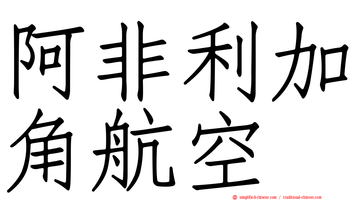 阿非利加角航空