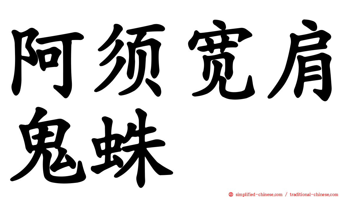 阿须宽肩鬼蛛