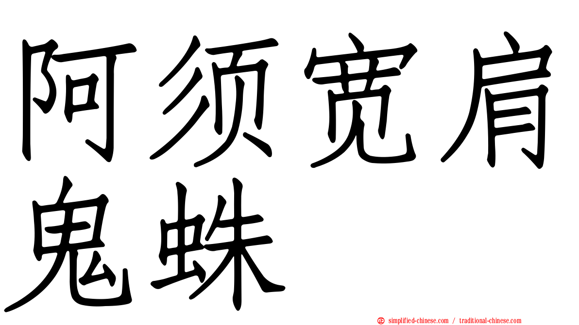 阿须宽肩鬼蛛