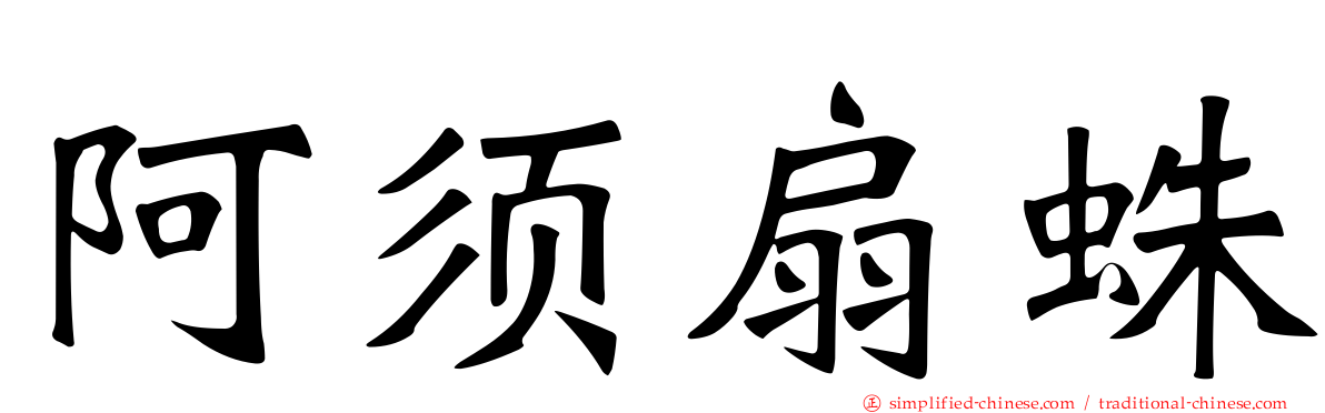 阿须扇蛛