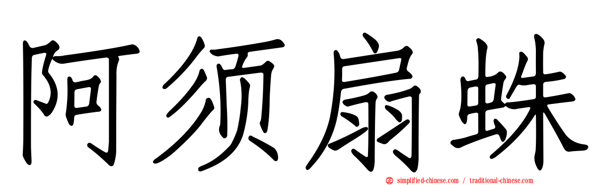 阿须扇蛛