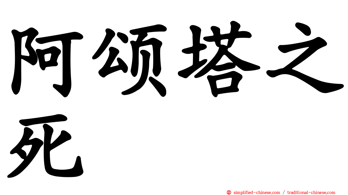 阿颂塔之死