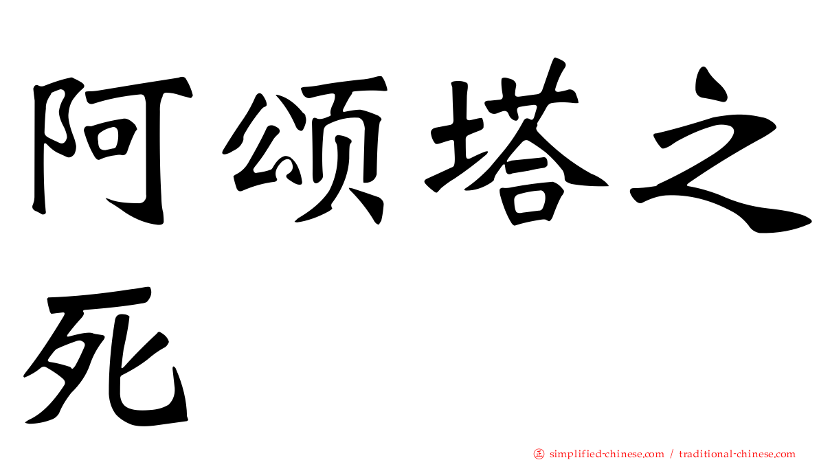 阿颂塔之死