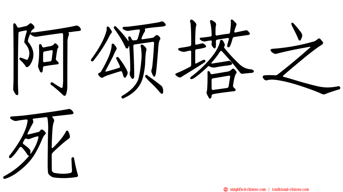 阿颂塔之死