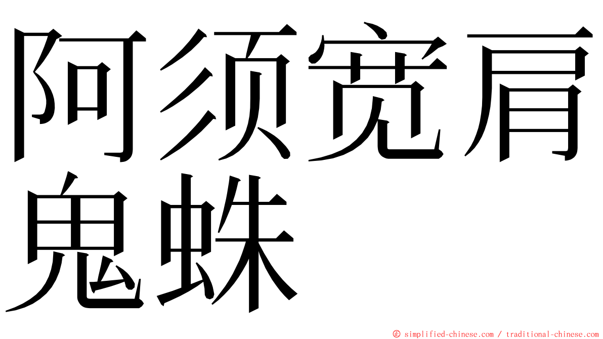 阿须宽肩鬼蛛 ming font