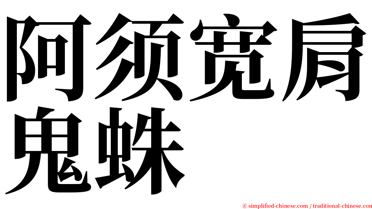 阿须宽肩鬼蛛 serif font