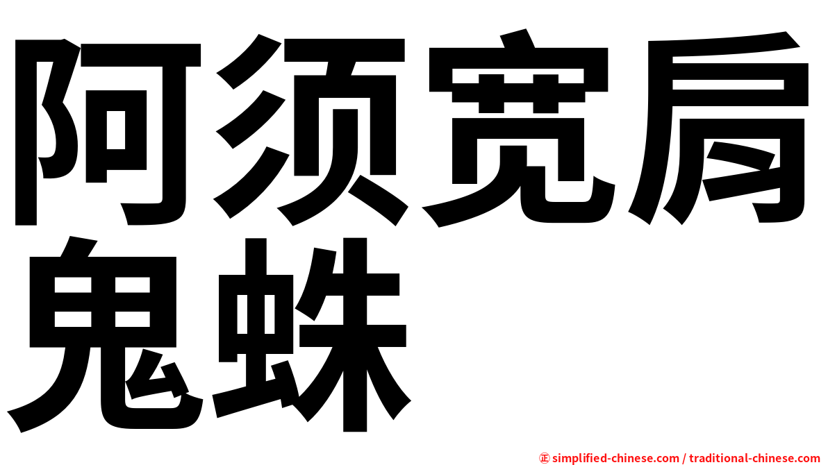 阿须宽肩鬼蛛