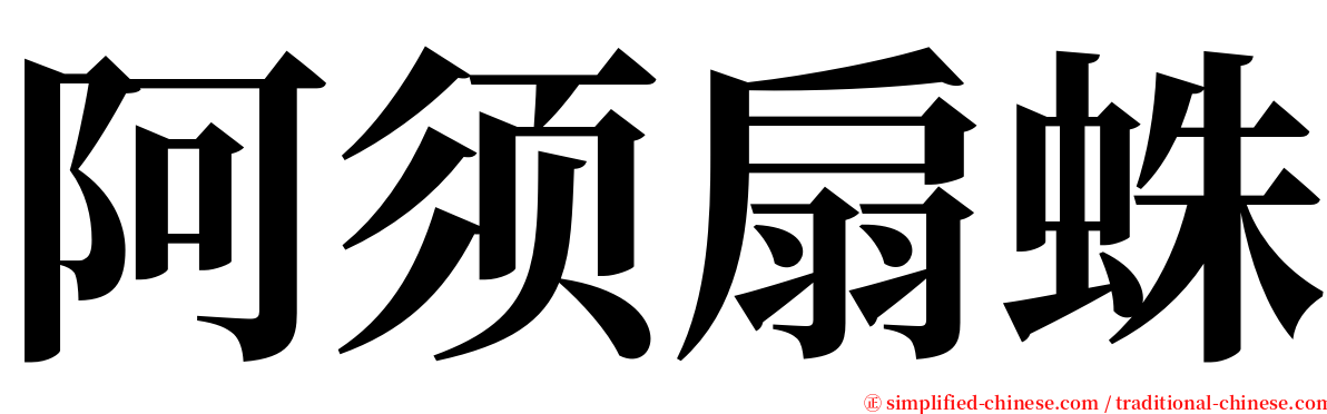 阿须扇蛛 serif font