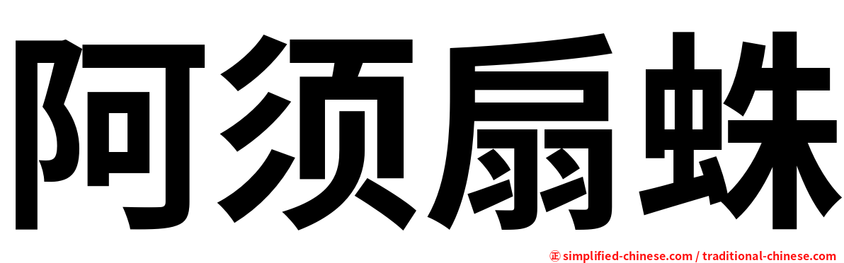 阿须扇蛛