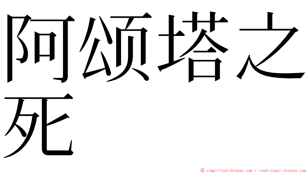 阿颂塔之死 ming font