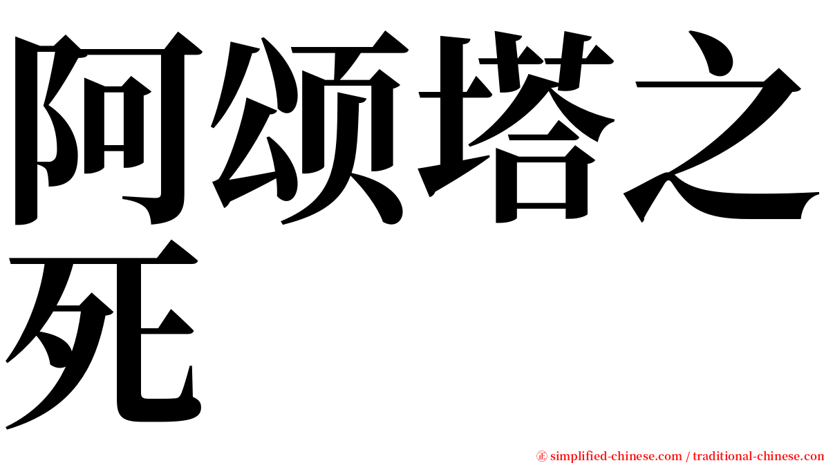 阿颂塔之死 serif font
