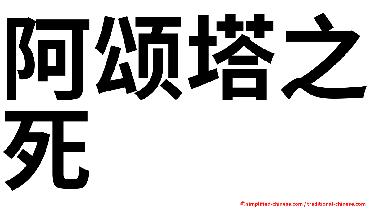 阿颂塔之死