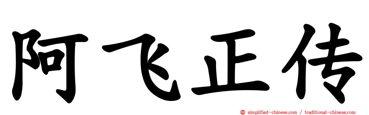 阿飞正传