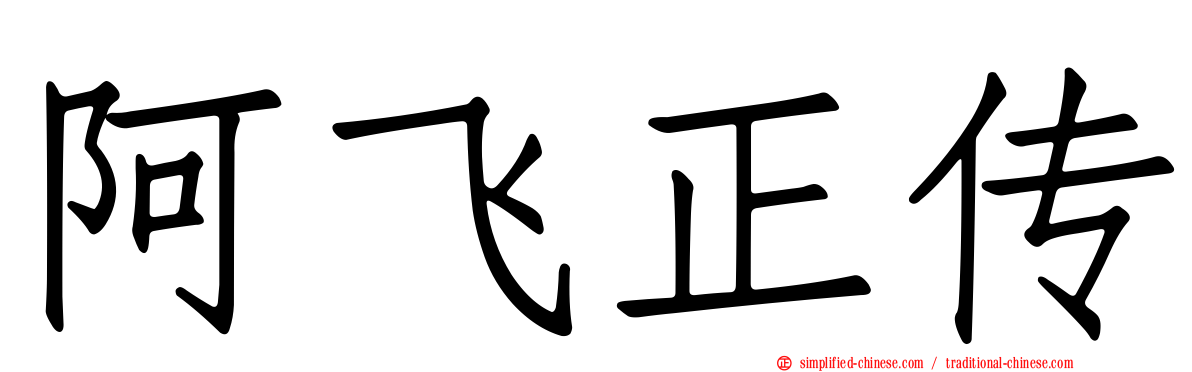 阿飞正传