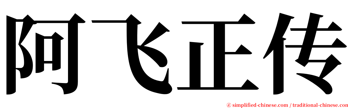阿飞正传 serif font
