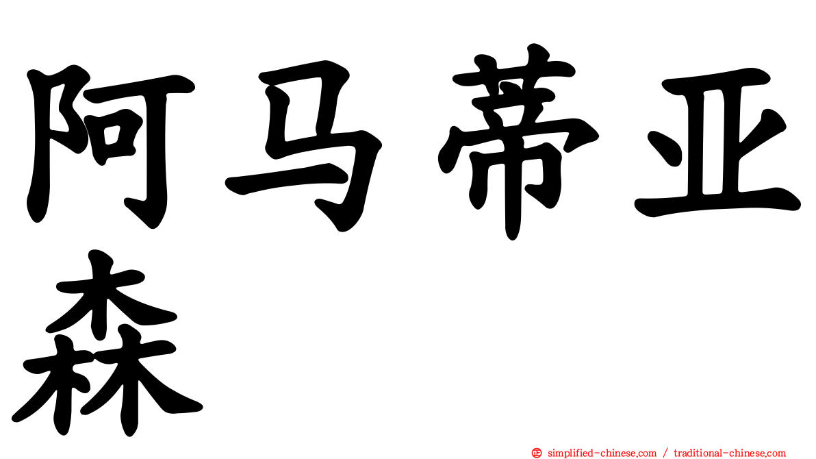 阿马蒂亚森