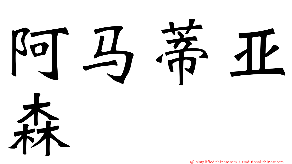 阿马蒂亚森