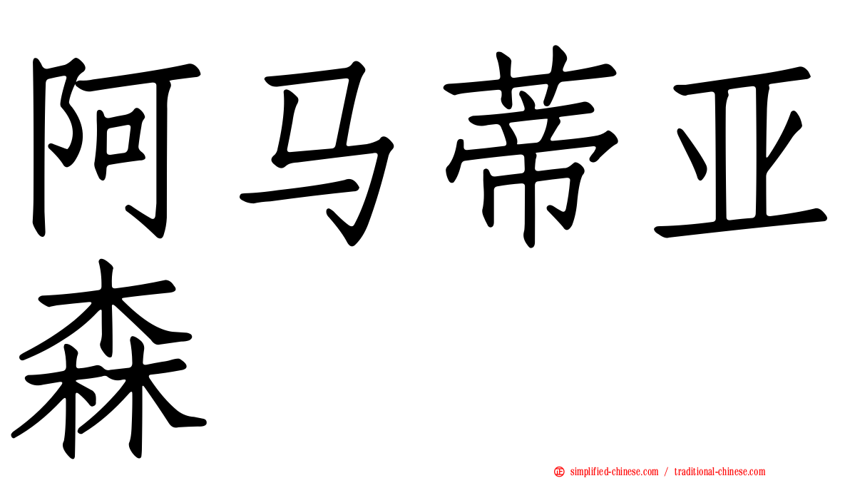 阿马蒂亚森