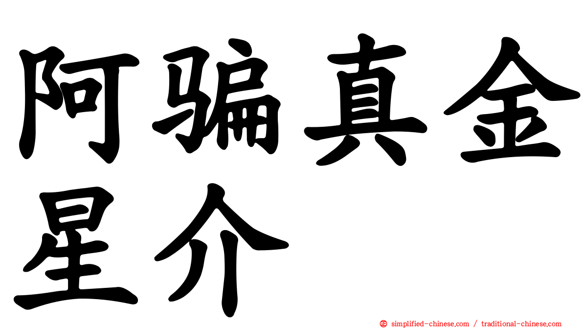 阿骗真金星介