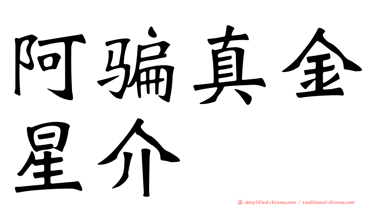 阿骗真金星介