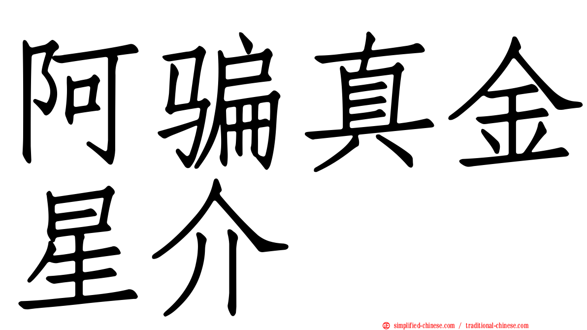 阿骗真金星介