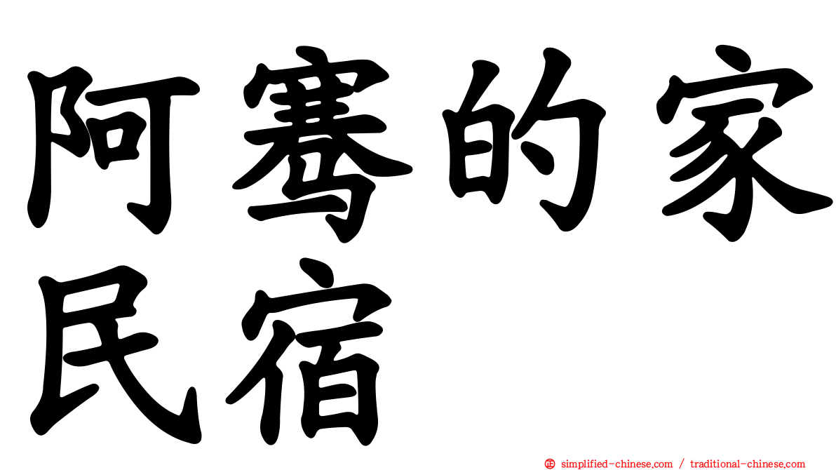 阿骞的家民宿