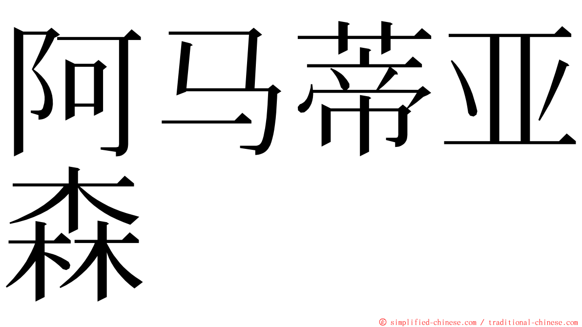 阿马蒂亚森 ming font