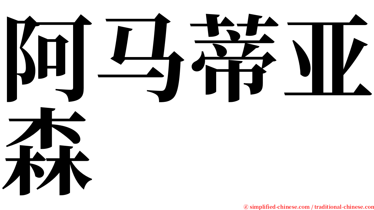 阿马蒂亚森 serif font