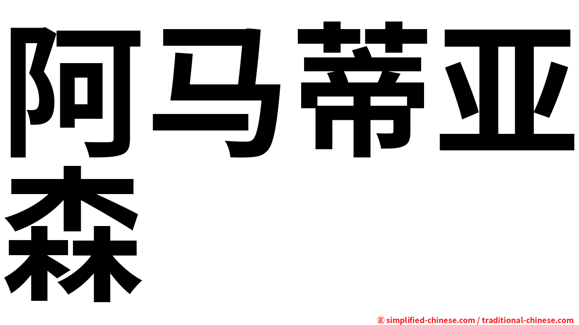 阿马蒂亚森