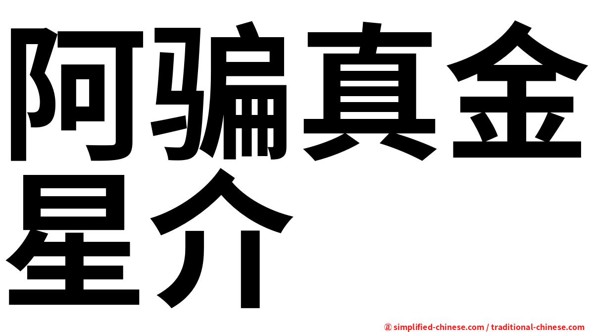 阿骗真金星介
