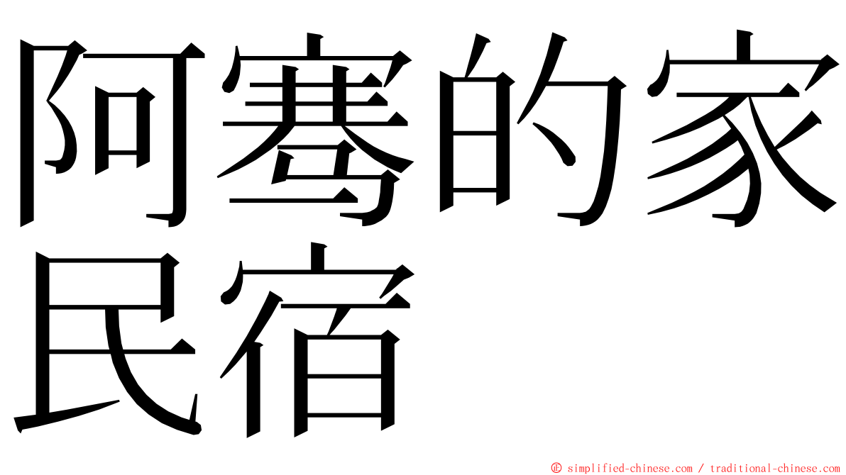 阿骞的家民宿 ming font