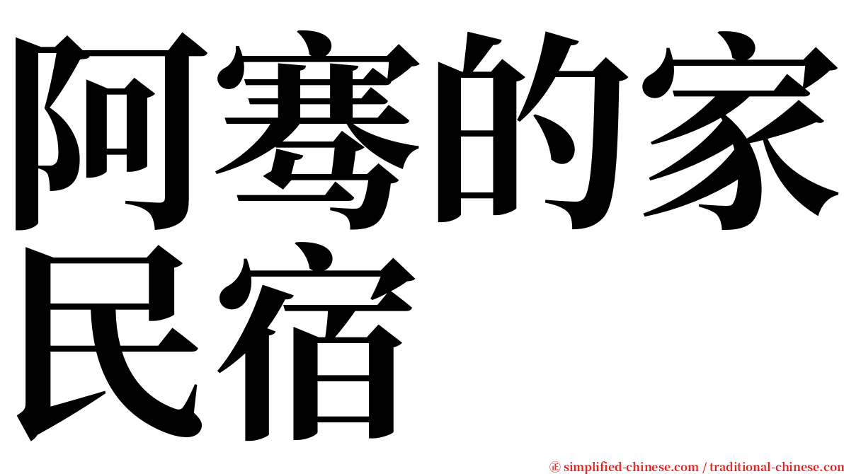 阿骞的家民宿 serif font