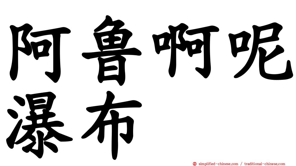阿鲁啊呢瀑布
