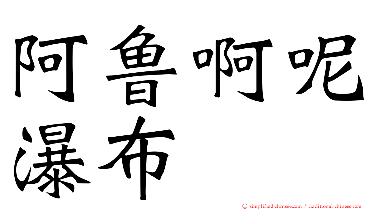 阿鲁啊呢瀑布