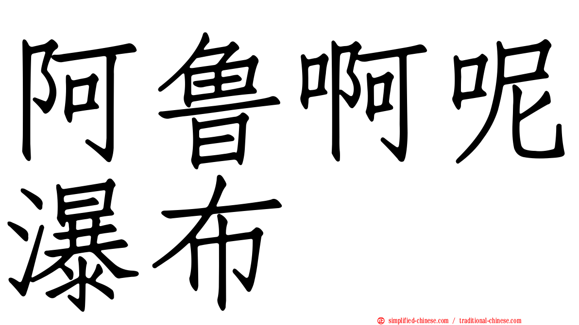 阿鲁啊呢瀑布