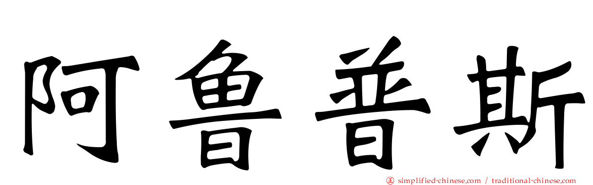 阿鲁普斯