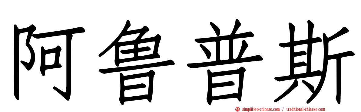 阿鲁普斯